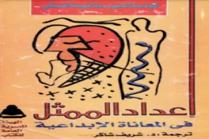 غلاف كتاب إعداد الممثل في المعاناة الإبداعية كونستانتين ستانيسلافسكى بقلم مخرج غلاف كتاب إعداد الممثل في المعاناة الإبداعية كونستانتين ستانيسلافسكى بقلم مخرج